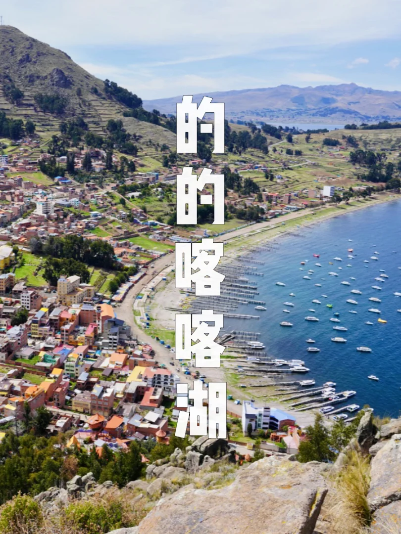 南美旅行，一定不要错过玻利维亚的的喀喀湖