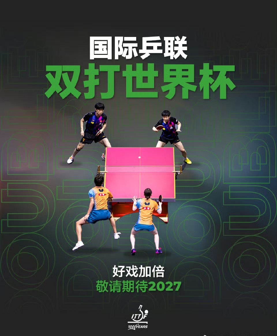 国际乒联盛赞王楚钦孙颖莎组合2027将有四站乒乓球世界级大赛  国际乒联官号发文