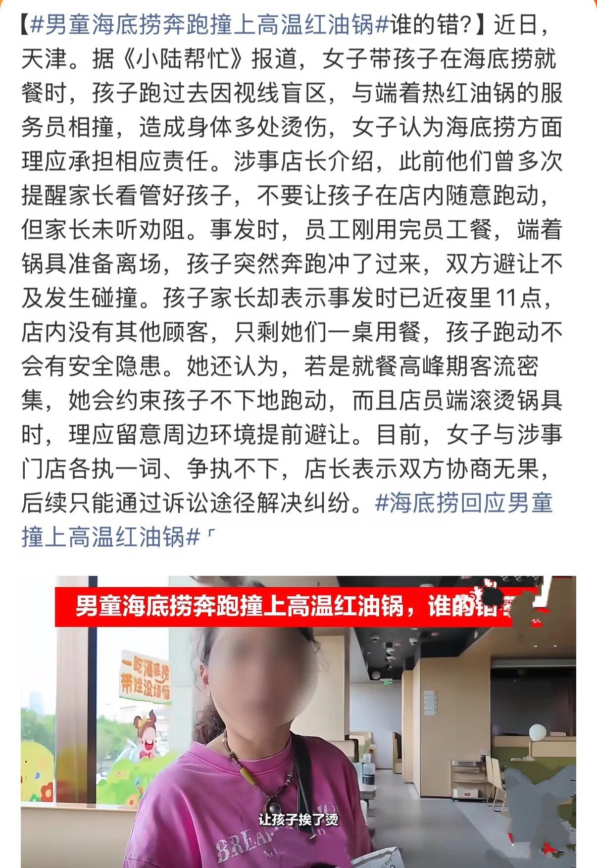 孩子店内奔跑撞热锅被烫伤，到底该谁担责？
天津海底捞发生意外，男童店内奔跑撞上服