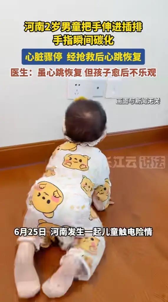 河南，一2岁男童趁家长不注意，把手指插入了插排，不料突然触电，手指瞬间碳化，心脏