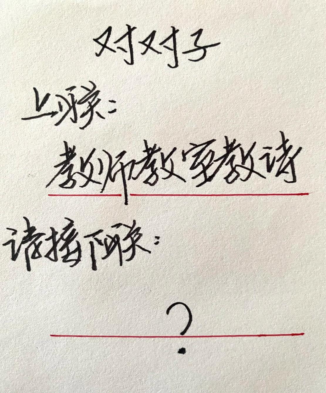 超有趣的对对子，肚里没墨水还真答不上来，哪位大神挑战一下？
上联：教师教室教诗
