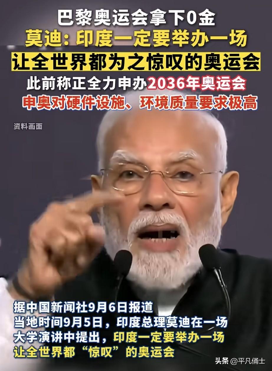 印度为了申办奥运会可谓是费尽心机，莫迪在9月6日再次在集会上提出，印度要举办一届