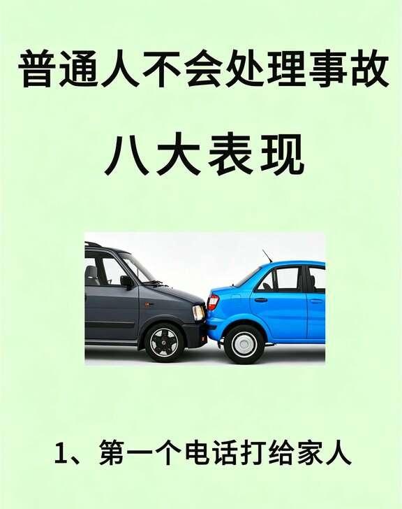 遇到交通事故怎么处理？思路清晰的可怕
刚上路的宝子们碰到车祸很容易慌乱！
如果对