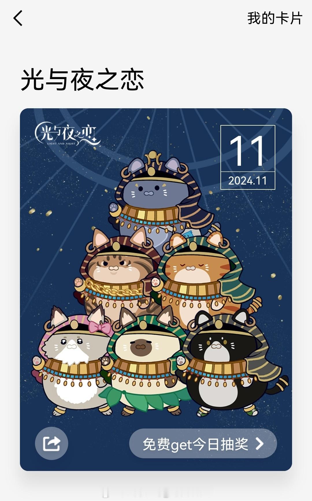 #光与夜之恋[超话]# 🐧今日打卡可以收获六只猫猫哦！#超话创作官##游园集结