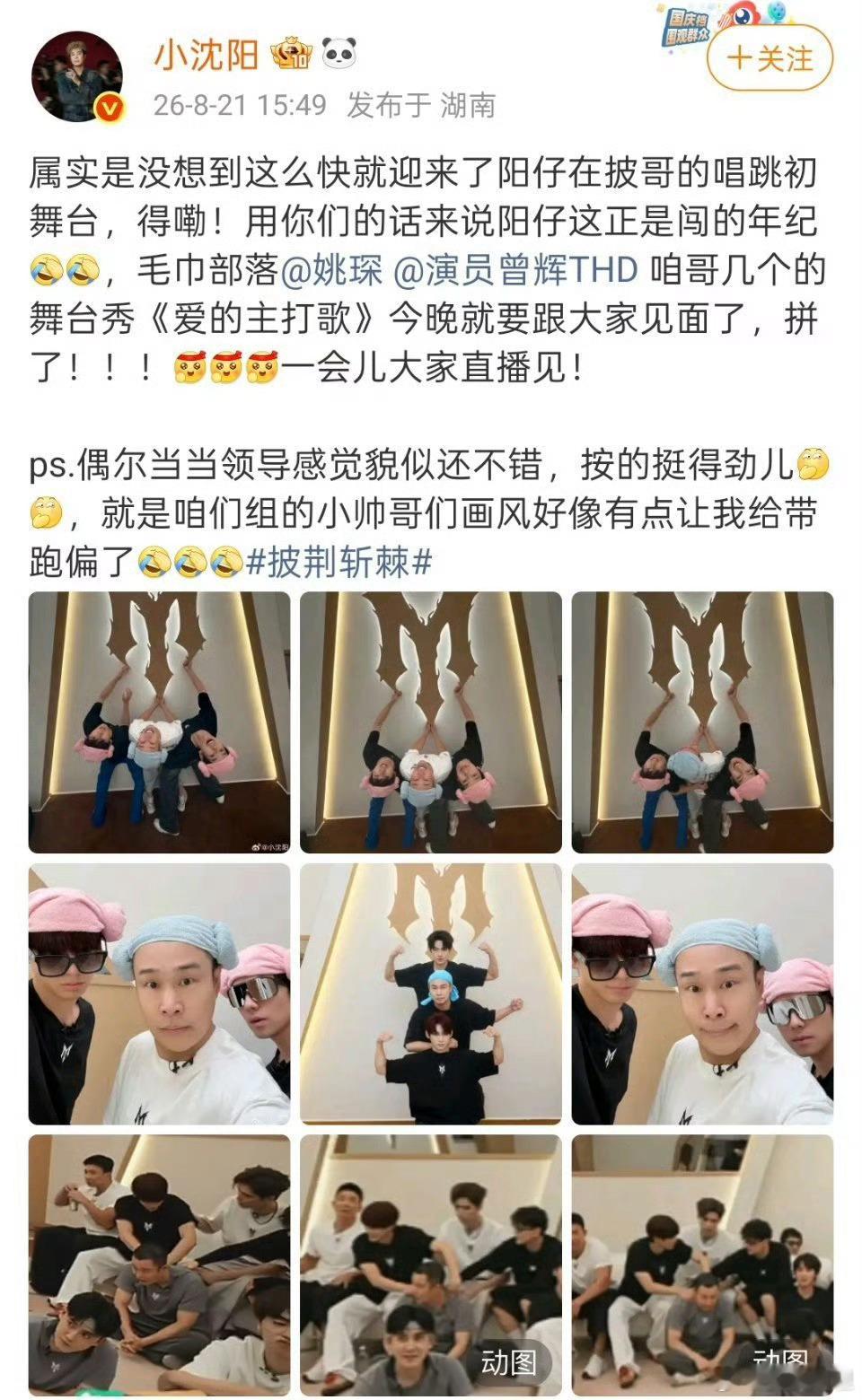 小沈阳说把姚琛曾辉画风带跑偏了论领导的影响力小沈阳一己之力建成毛巾部落，好搞怪呀