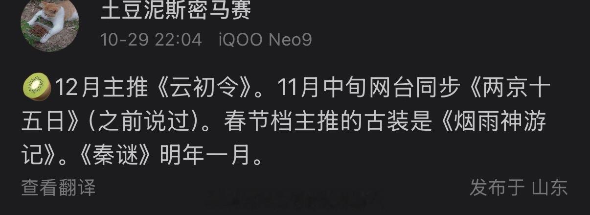 🥝排播12月主推《云初令》11月中旬网台同步《两京十五日》春节档主推的古装是《