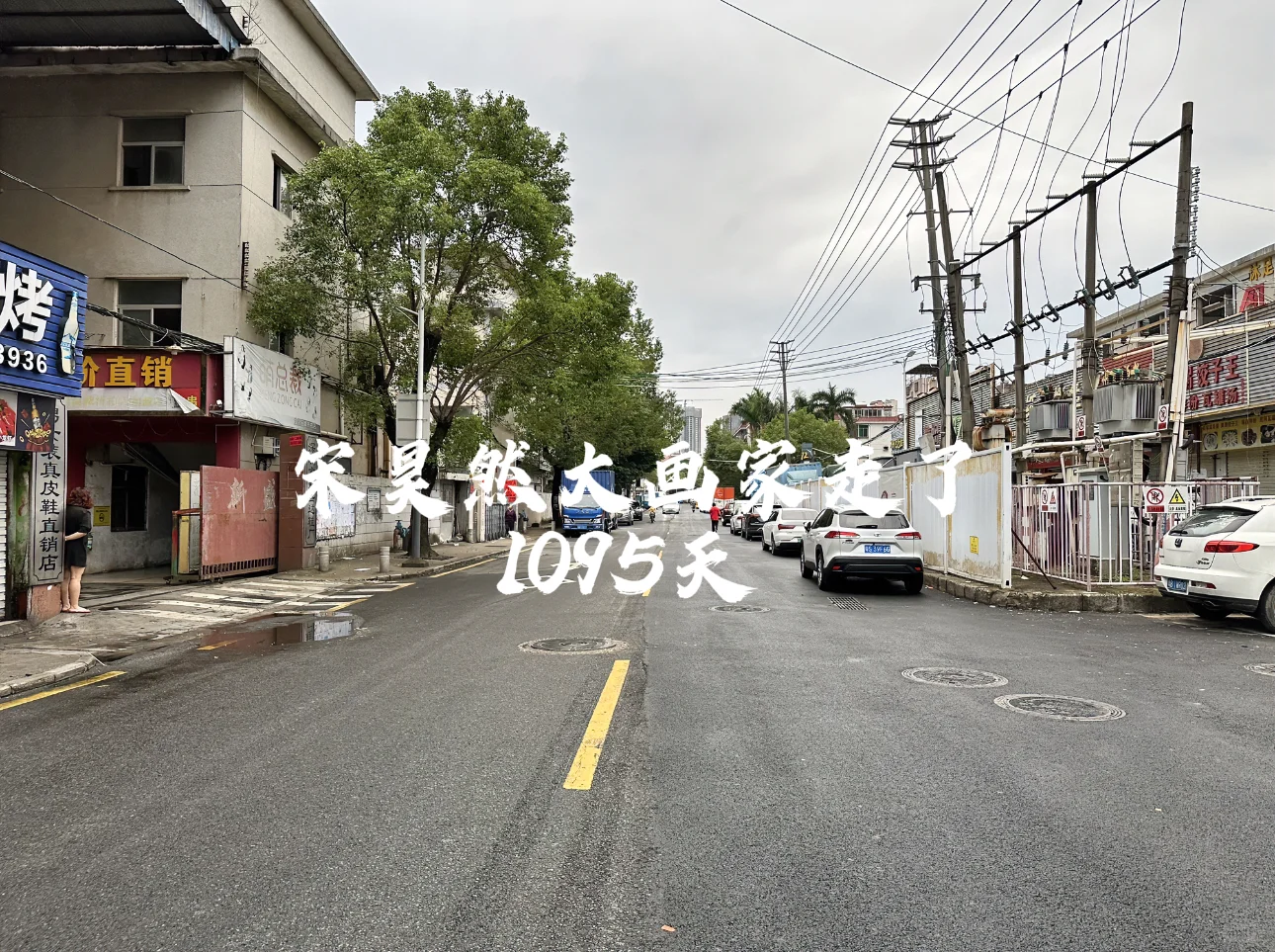 宋昊然大画家走了1095天
