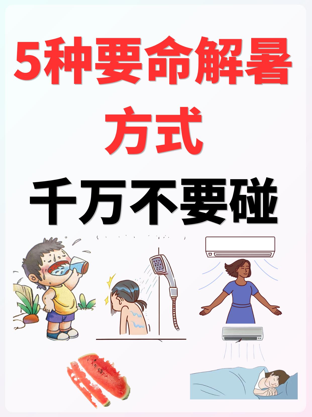 5种要命的解暑方式‖千万不要碰。