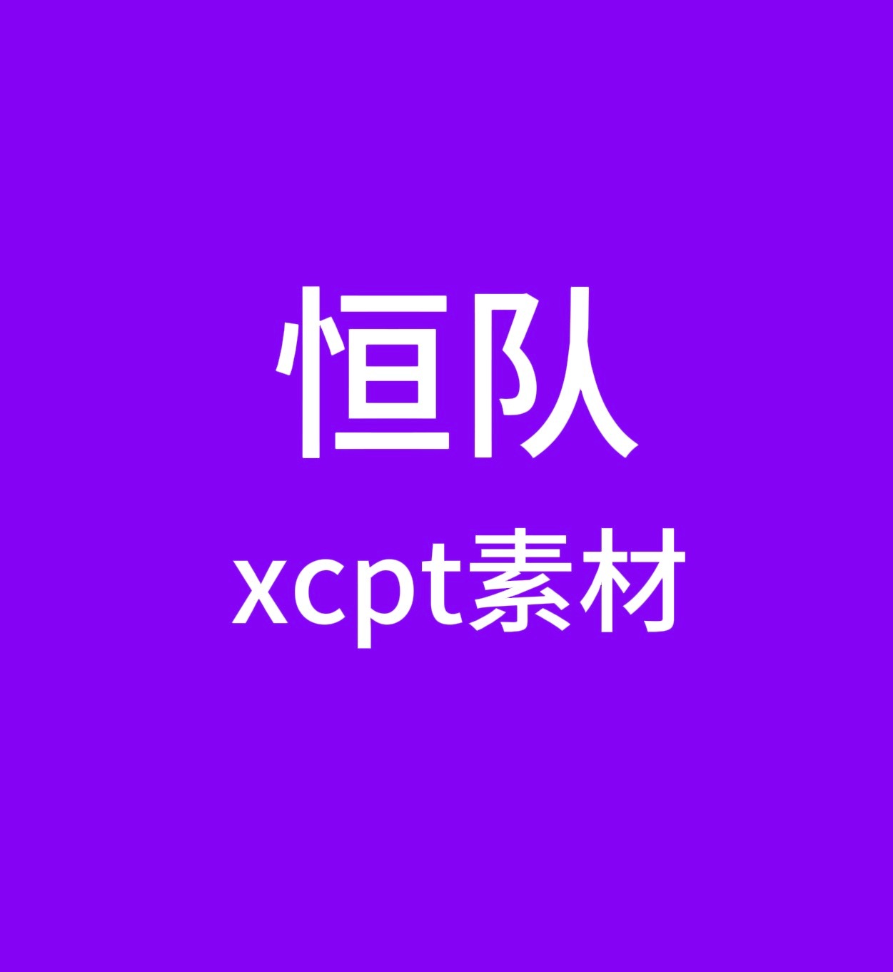 恒队素材3.0：突围2采访“我们不仅仅是一个team 更是一个family ”字