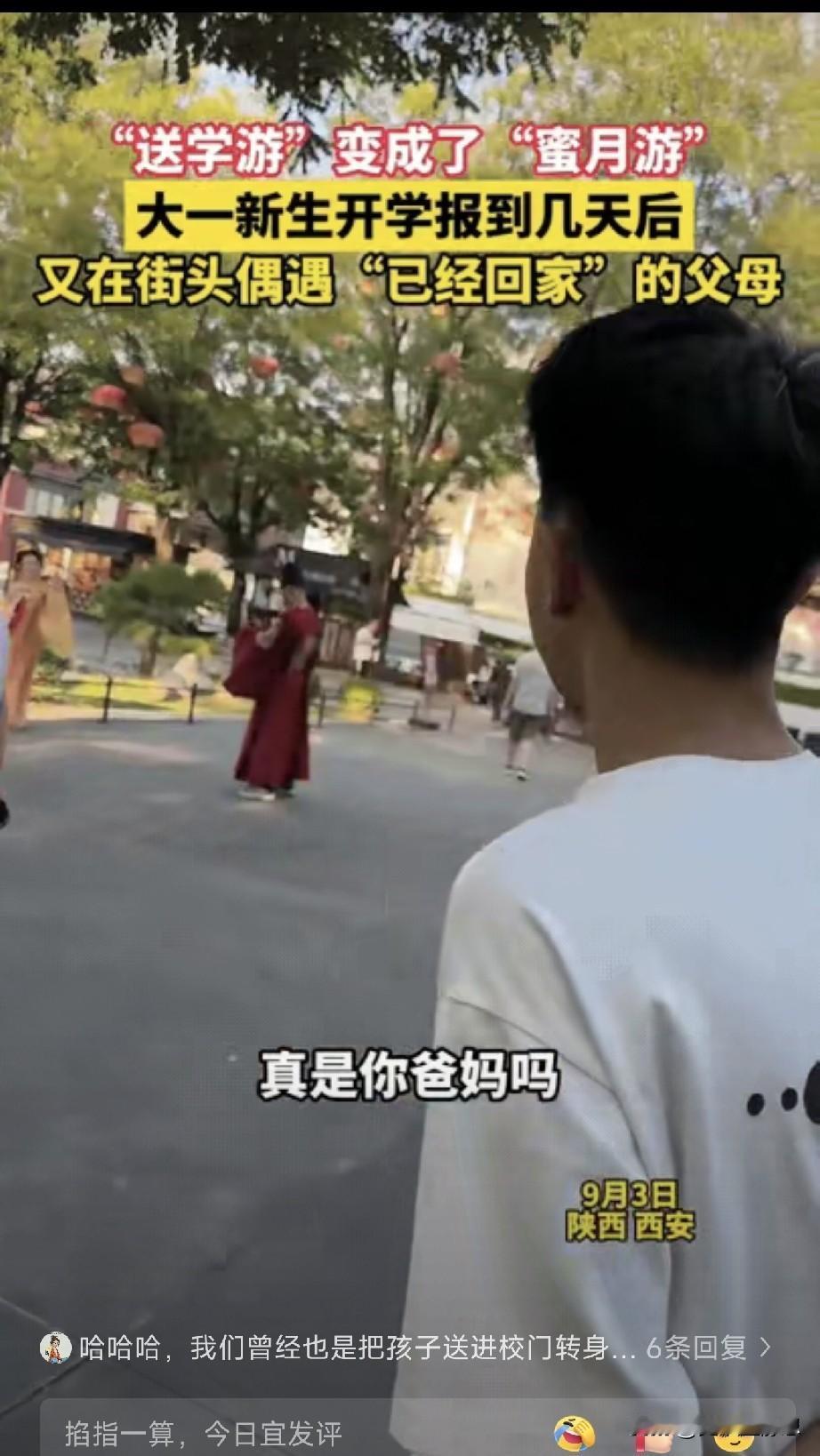 西安大一新生开学报到几天后，和同学逛街，竟在街头偶遇了"已经回家"的爸妈。
他爸