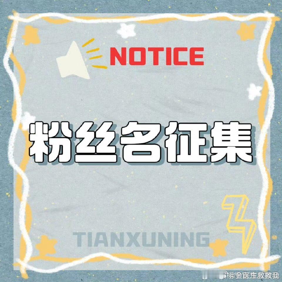 俺不中了谁敢看田栩宁征集粉丝名广场……网友简直添如乱[困] ​​​