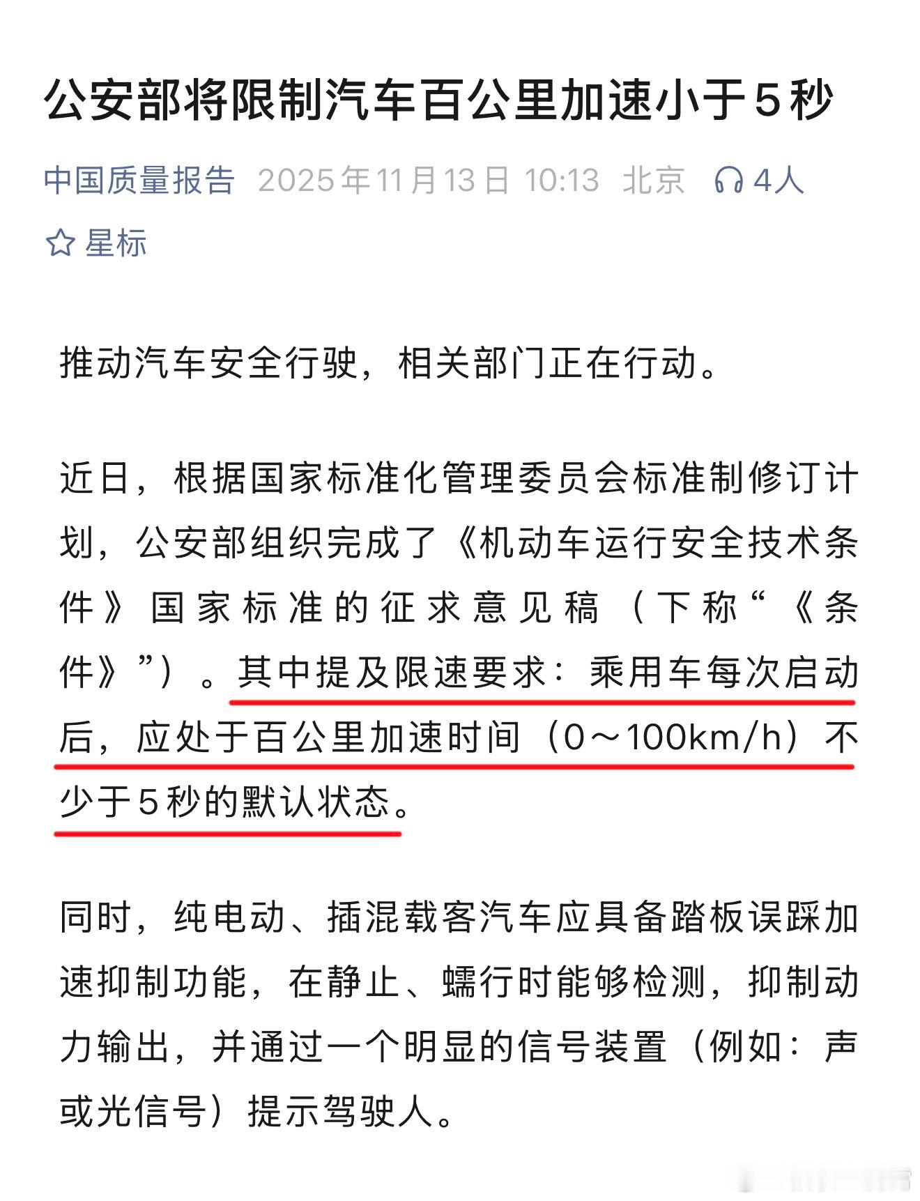 挺好，新国标已经开始意见征求了，乘用车每次启动后，应处于百公里加速时间（0~10