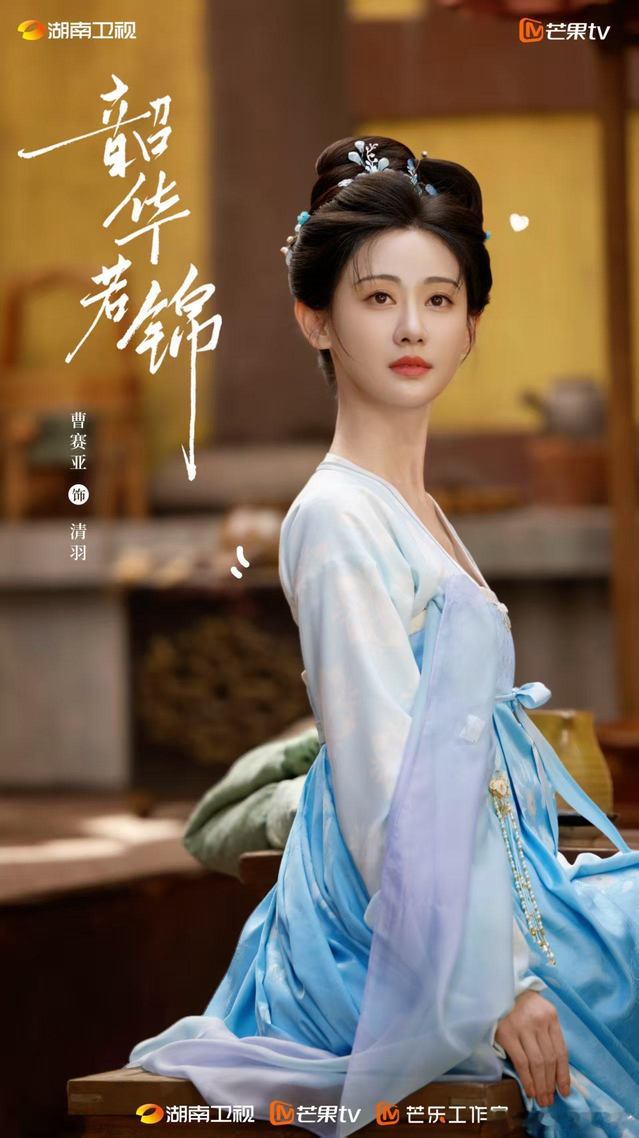 韶华若锦开播 清羽前来报道！🌸 韶华若锦  ​​​