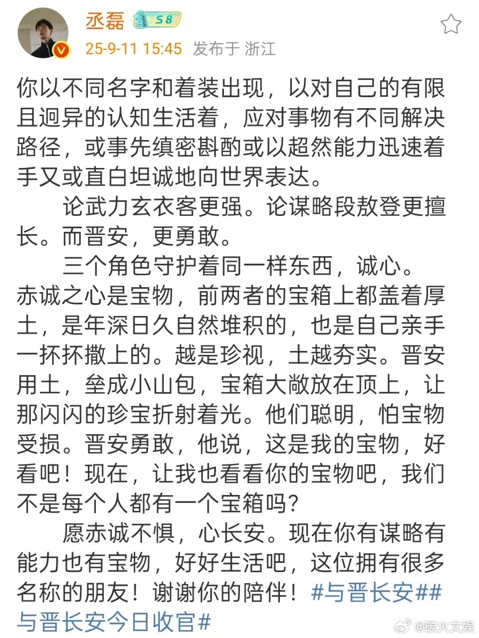 丞磊告别晋安丞磊与晋长安收官长文丞磊与晋长安收官长文，告别晋安，[哇][哇] ​