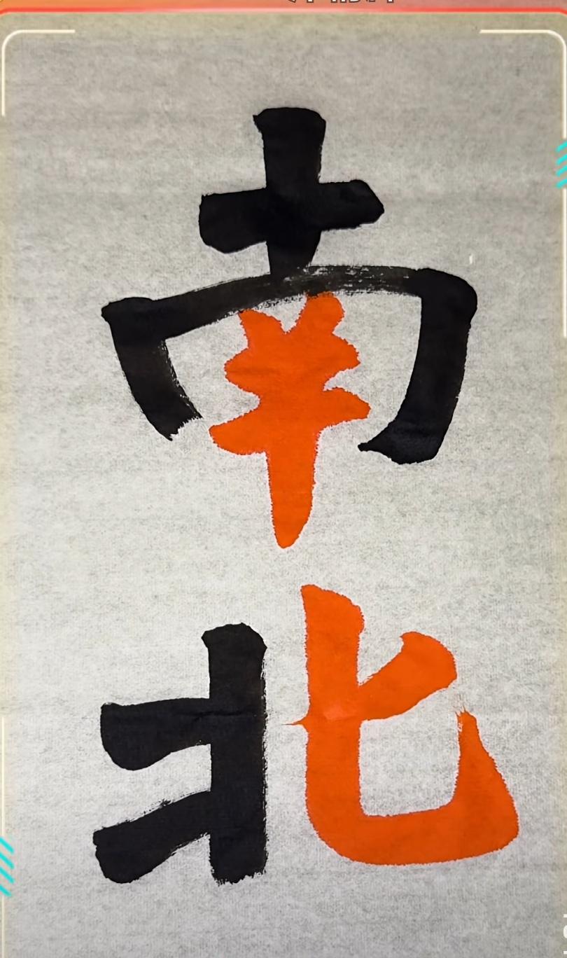 走南闯北，走南要带钱💰，走北要带🔪