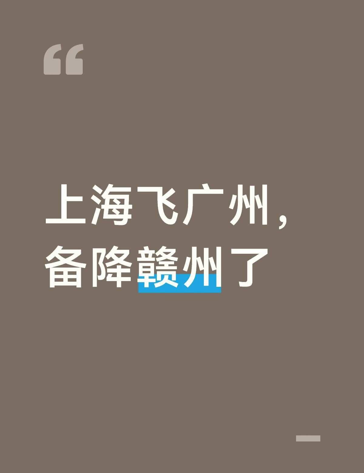 好崩溃。。。广州天气到底怎样。。。
飞机降落了还不能下，我还能赶上今晚的皇后与梦