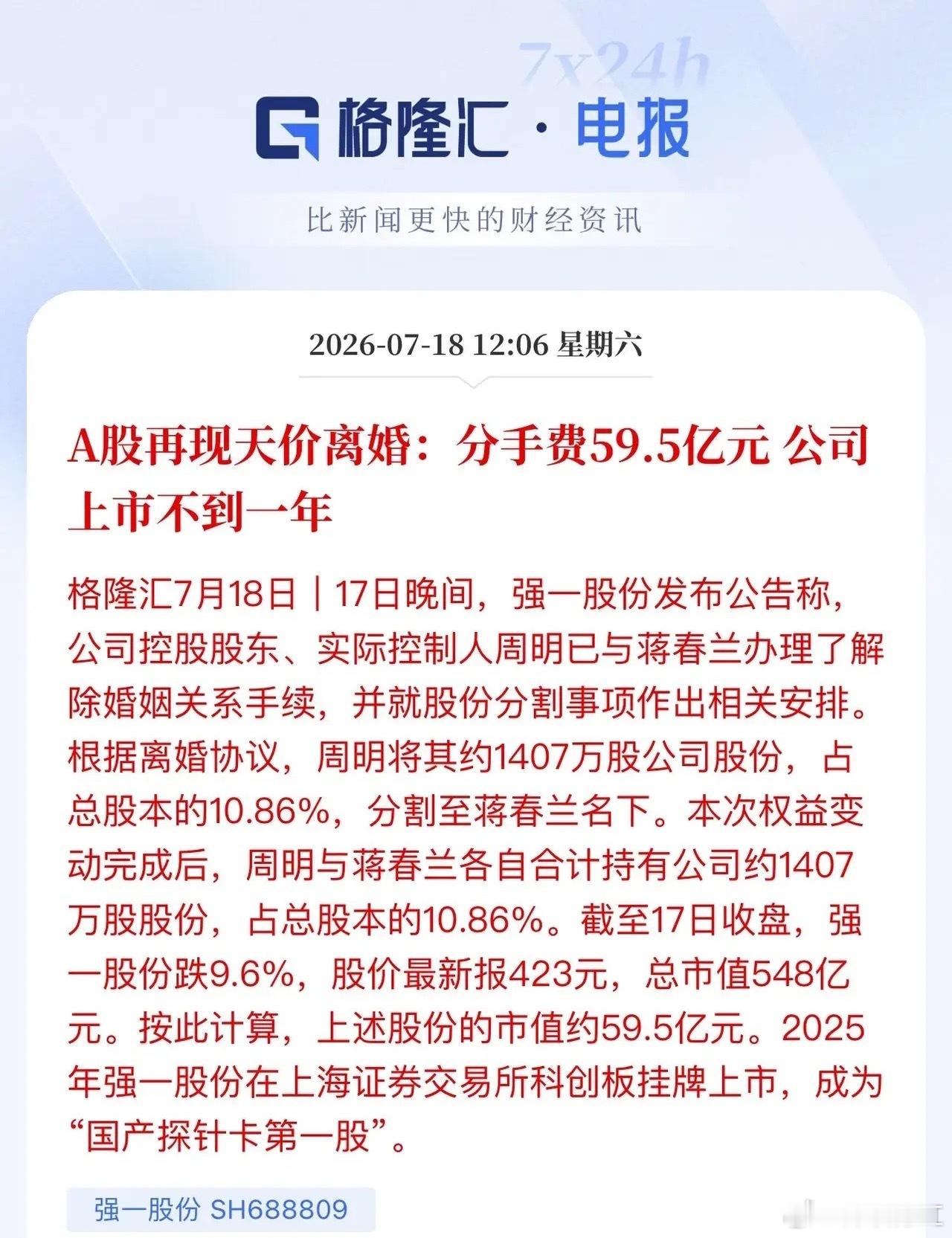 A股又见天价离婚！国产探针卡第一股强一股份59.5亿元分手费！这是离婚式减持被叫