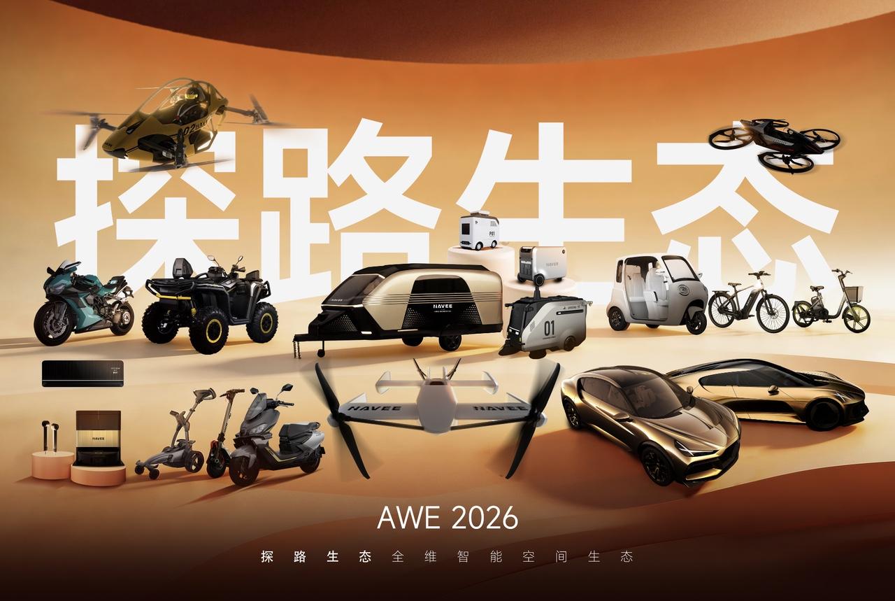 上段时间AWE2026上，全新智能空间品牌「探路」首次亮相便引爆全场，央视探馆、