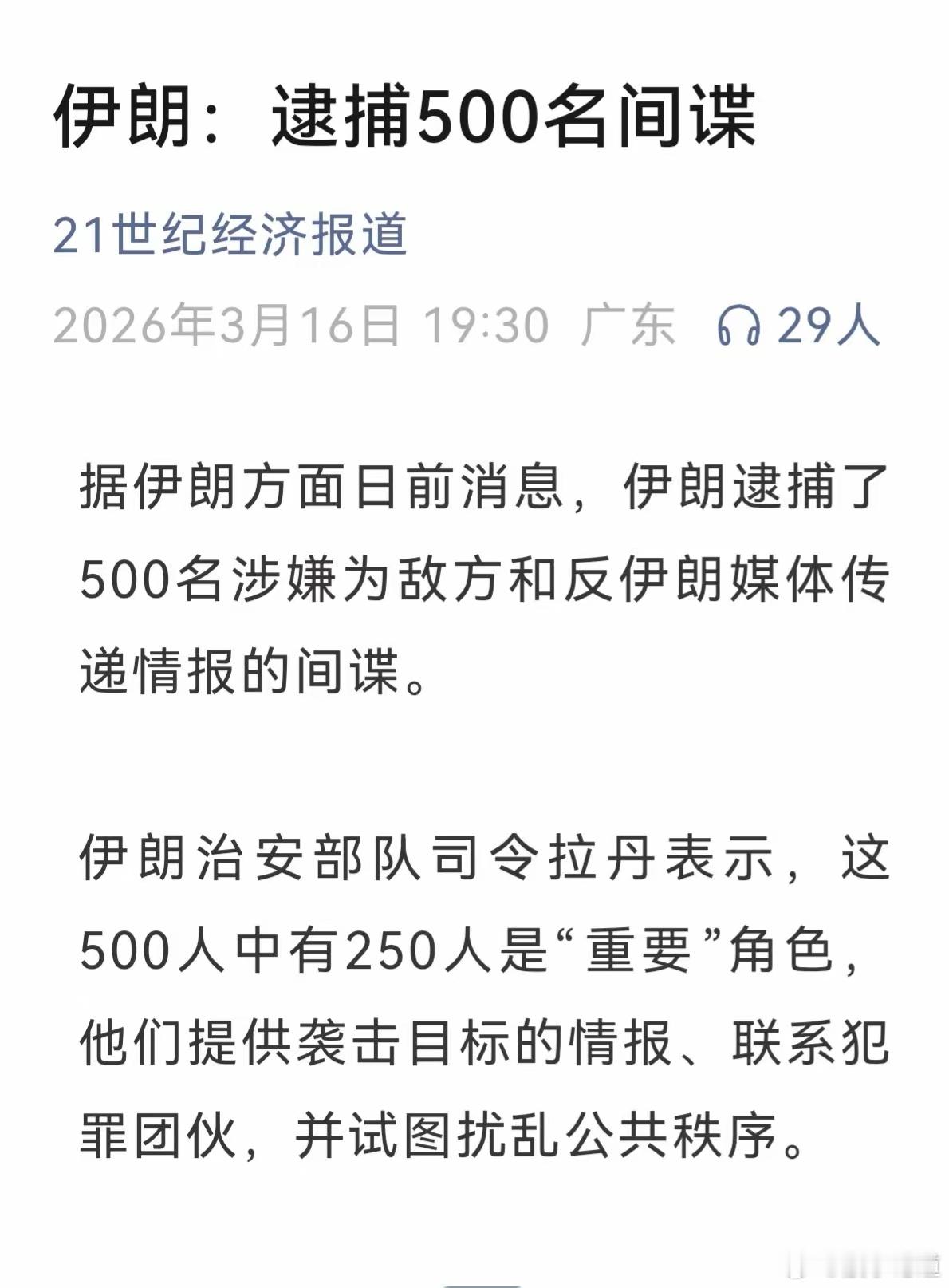 根本抓不完，内奸一茬又一茬！伊朗刚又宣布抓获了500名间谍，其中还包括250条大