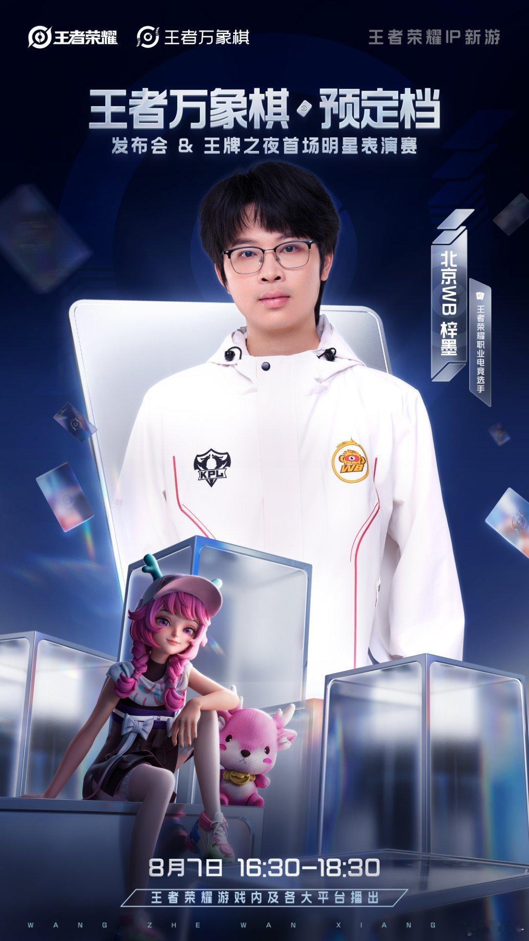 王者IP自走棋新作迎来重磅消息，8月7日16:30开启预定档发布会，现场揭晓上线