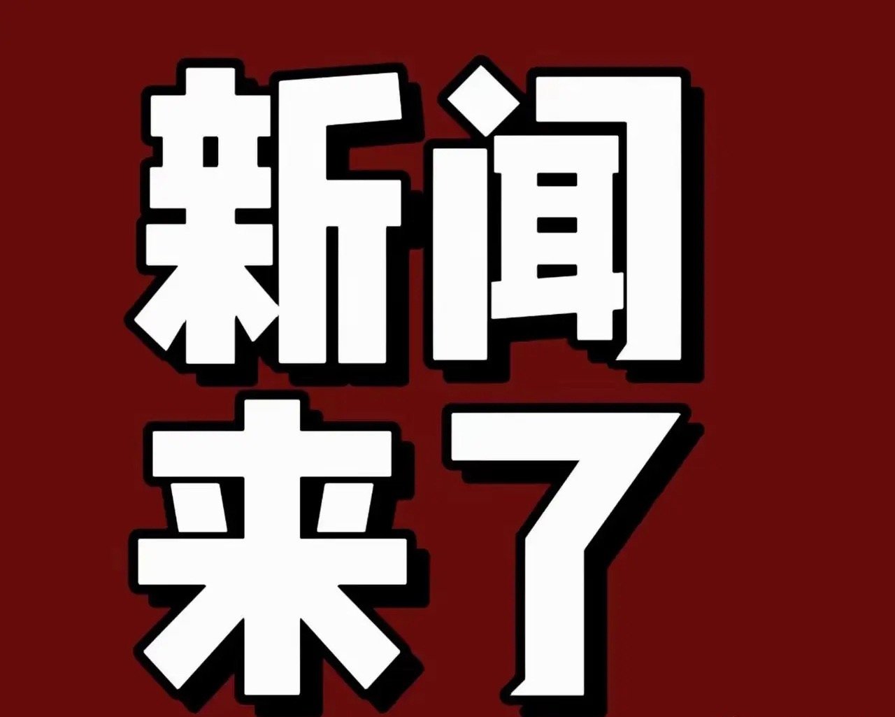 就在今天，5月24日12:40前发生的国内消息摘要一、神舟二十三号载人飞船于今天