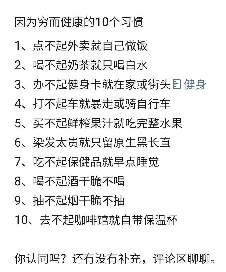 看图说话 【因为穷而健康的10个习惯 】至少我是赞同的。我最不理解的是，有些人花
