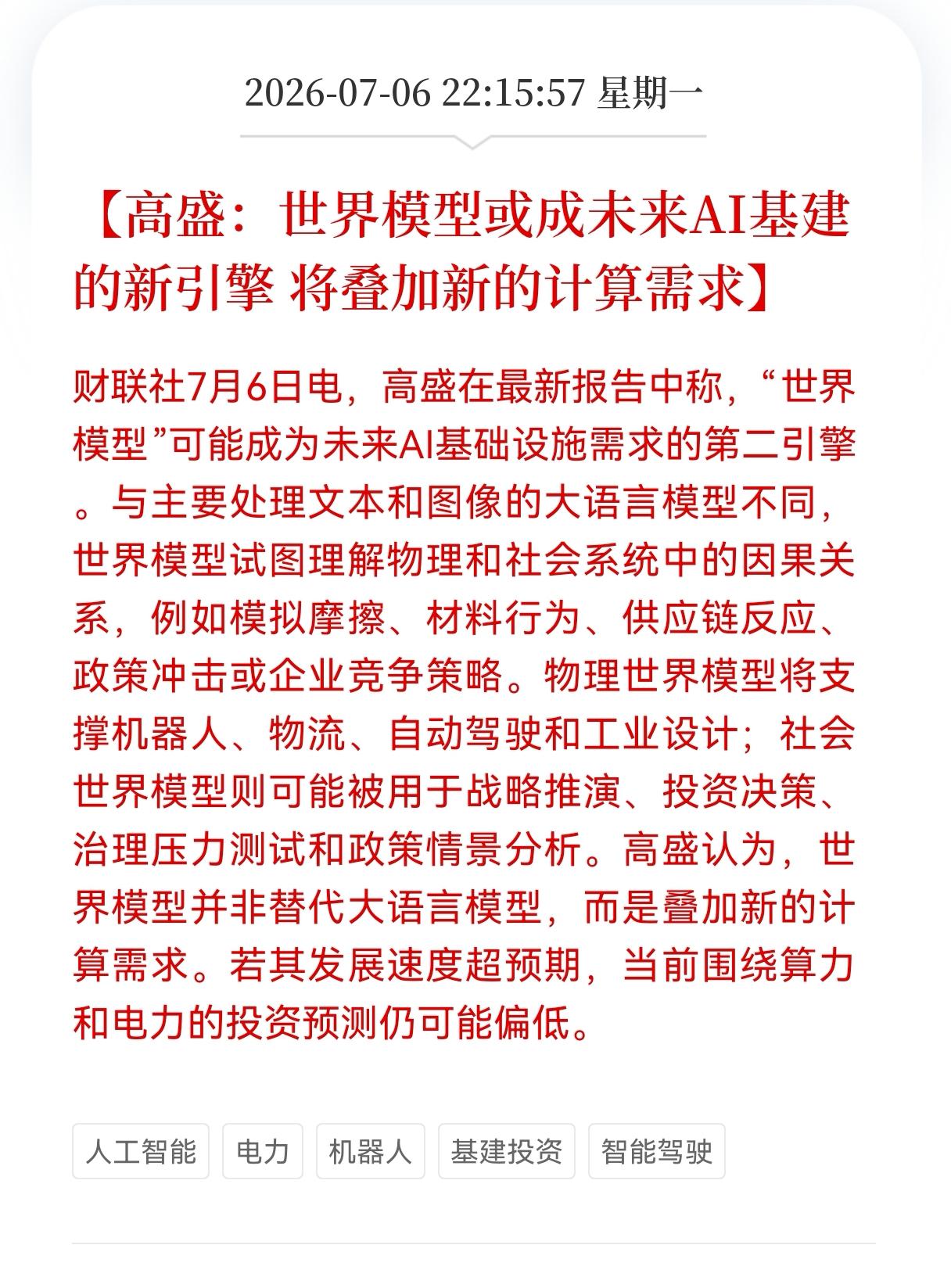 好消息！重大好消息！
Al基建及大模型迎来重大利好消息！
高盛：世界模型或成未来