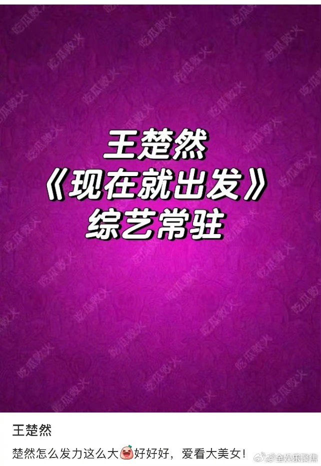 网传现在就出发金晨换王楚然网传王楚然常驻《现在就出发》，替换金晨！王楚然现在就出