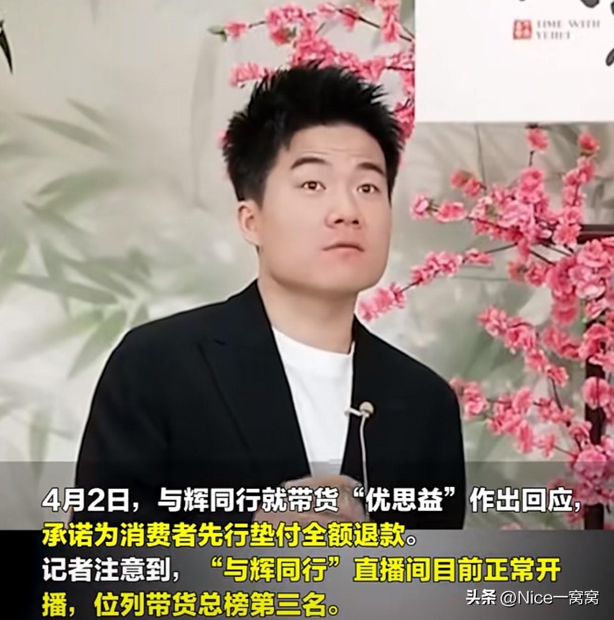 “与辉同行”就带货“优思益”事件致歉了。4月2日晚，很多人注意到“与辉同行”直播