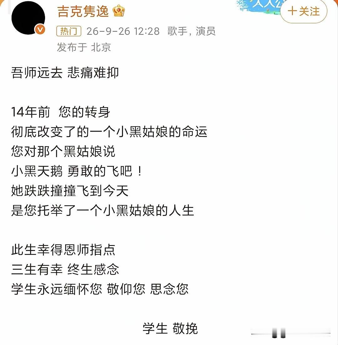 吉克隽逸悲痛发文，悼念恩师刘欢！
 
歌手吉克隽逸在社交平台发文缅怀刘欢老师，一