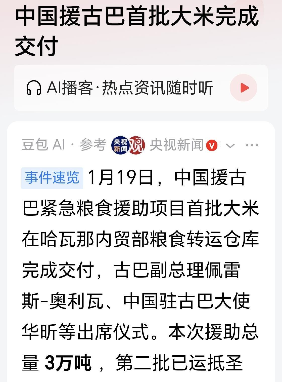 援助三万吨，友谊长存。
希望古巴人民好好发展农业，不论怎么样先吃饱饭，不要挨饿。