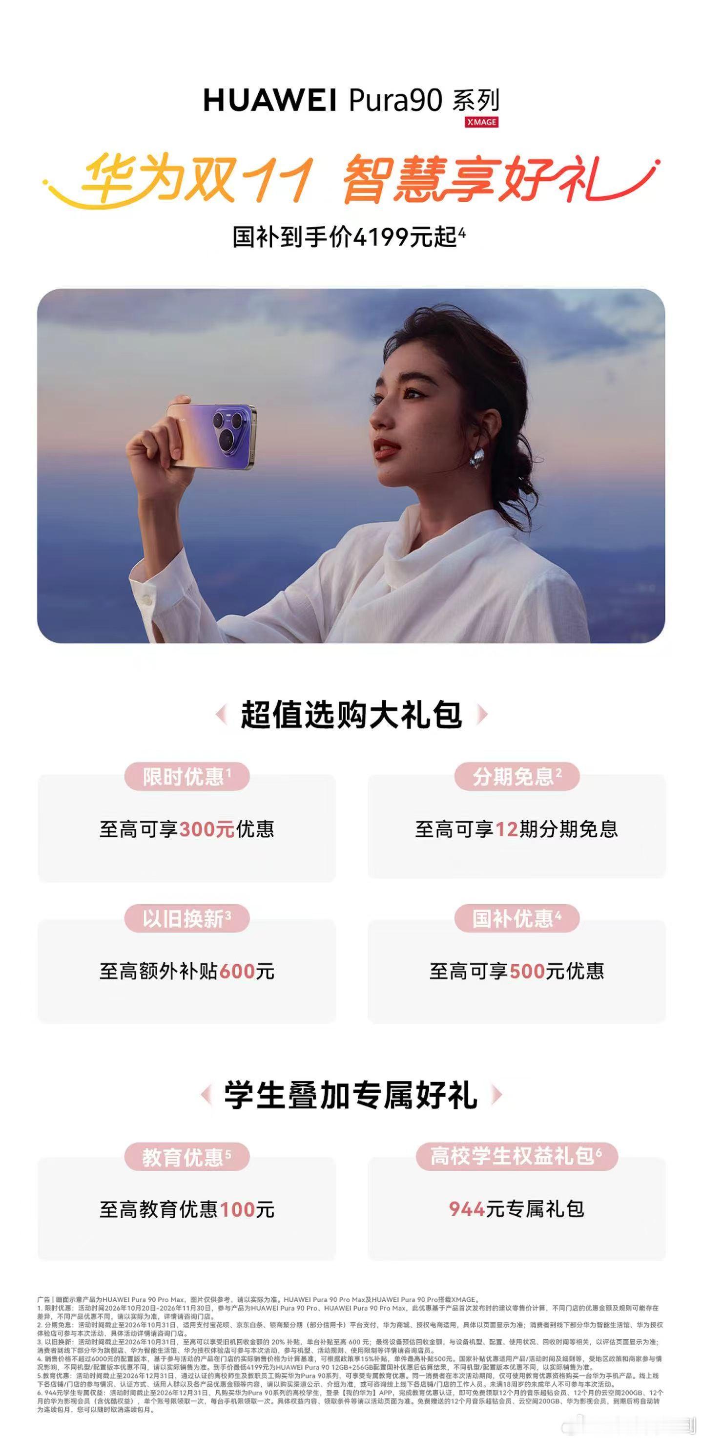 双十一入手华子的Pura90系列，国补后4199起，至高12期免息，以旧换新最高