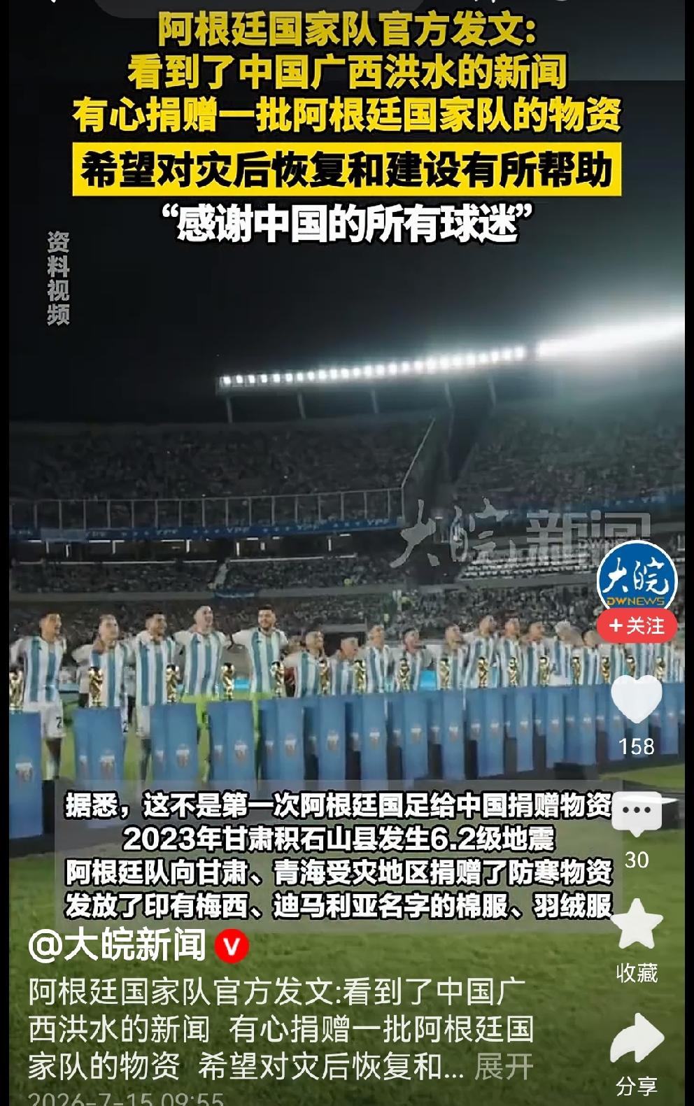 7月15日，阿根廷足球队捐赠给广西灾区的三批物资同时出发，送往灾区。
有网友留言