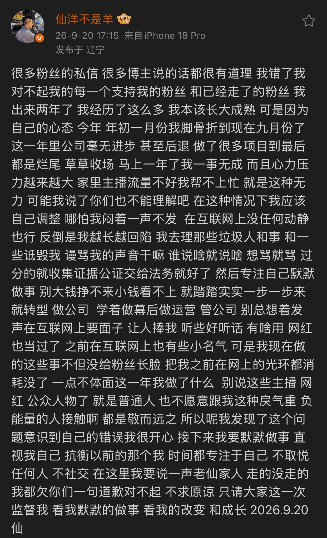仙洋自我反省，接下来默默做事，不取悦任何人不社交！很多粉丝的私信 很多博主说的话