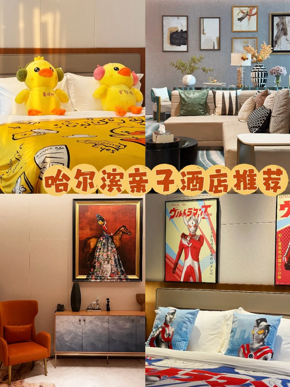 哈尔滨亲子游必住酒店！亲测强推！🎉