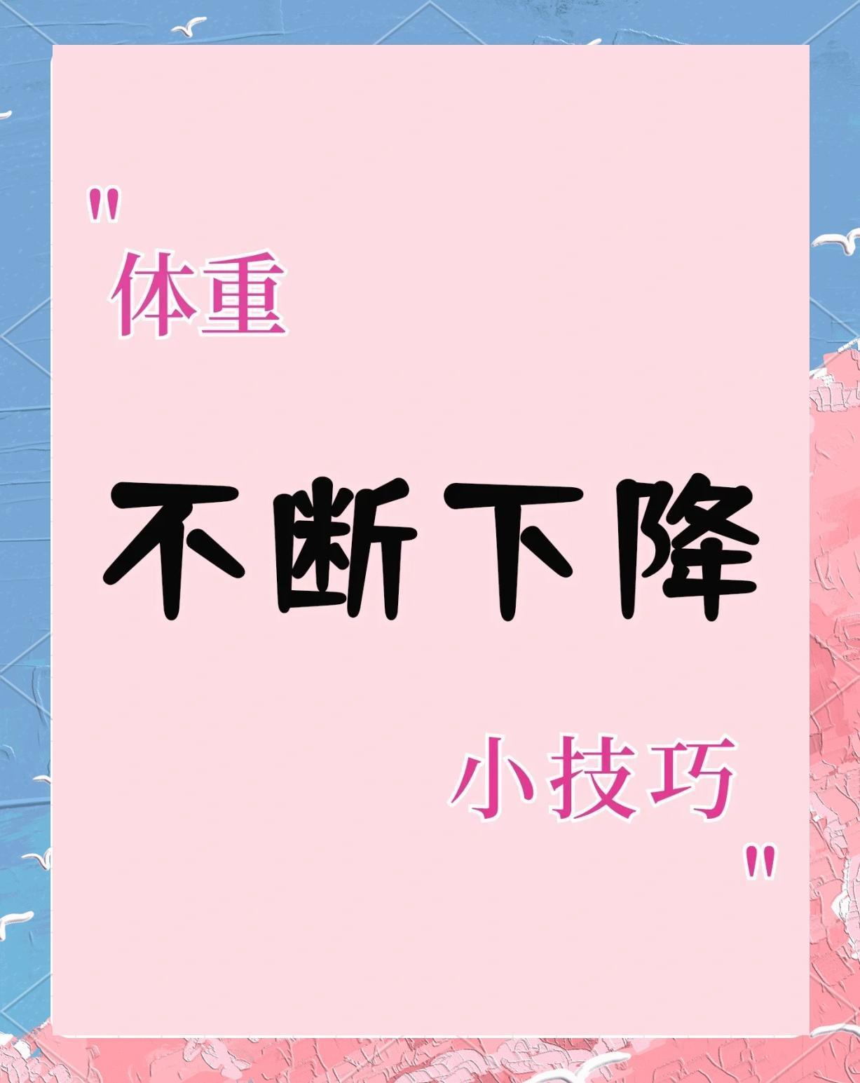 明星为了上镜3个月瘦20斤 早餐要吃好：鸡蛋、鸡胸肉、豆腐等高蛋白食物，能提高新