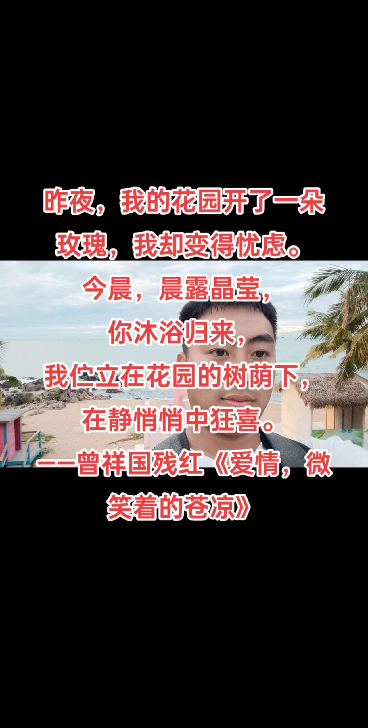 昨夜，我的花园开了一朵玫瑰，我却变得忧虑。今晨，晨露晶莹，你沐浴归来，我伫立在花