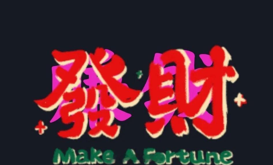 今天切勿追高如果你今天头脑一发热，把手中低价个股割肉，又去追买高价个股，一旦买入