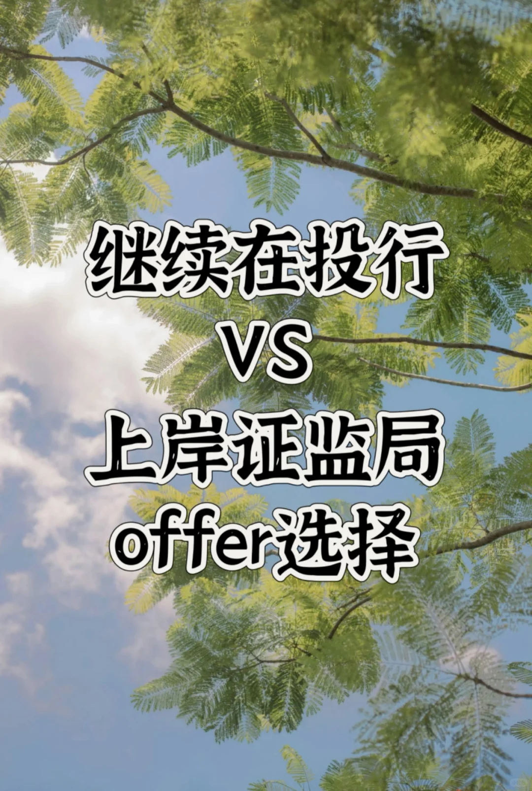 投行狗要不要上岸证监局🤔