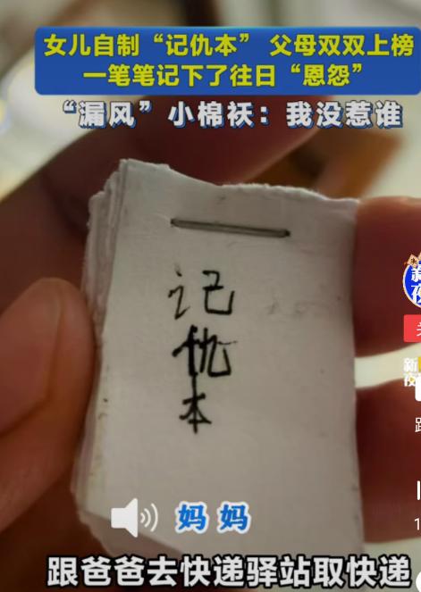 闺女，别光顾着记仇，再整一本记恩本，对照着看......