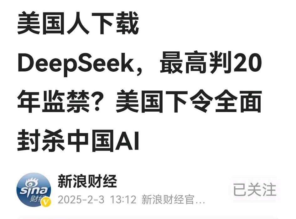 老美全面封杀开源的深度搜索在意料之中，但没想到美国人若下载DeepSeek要判2