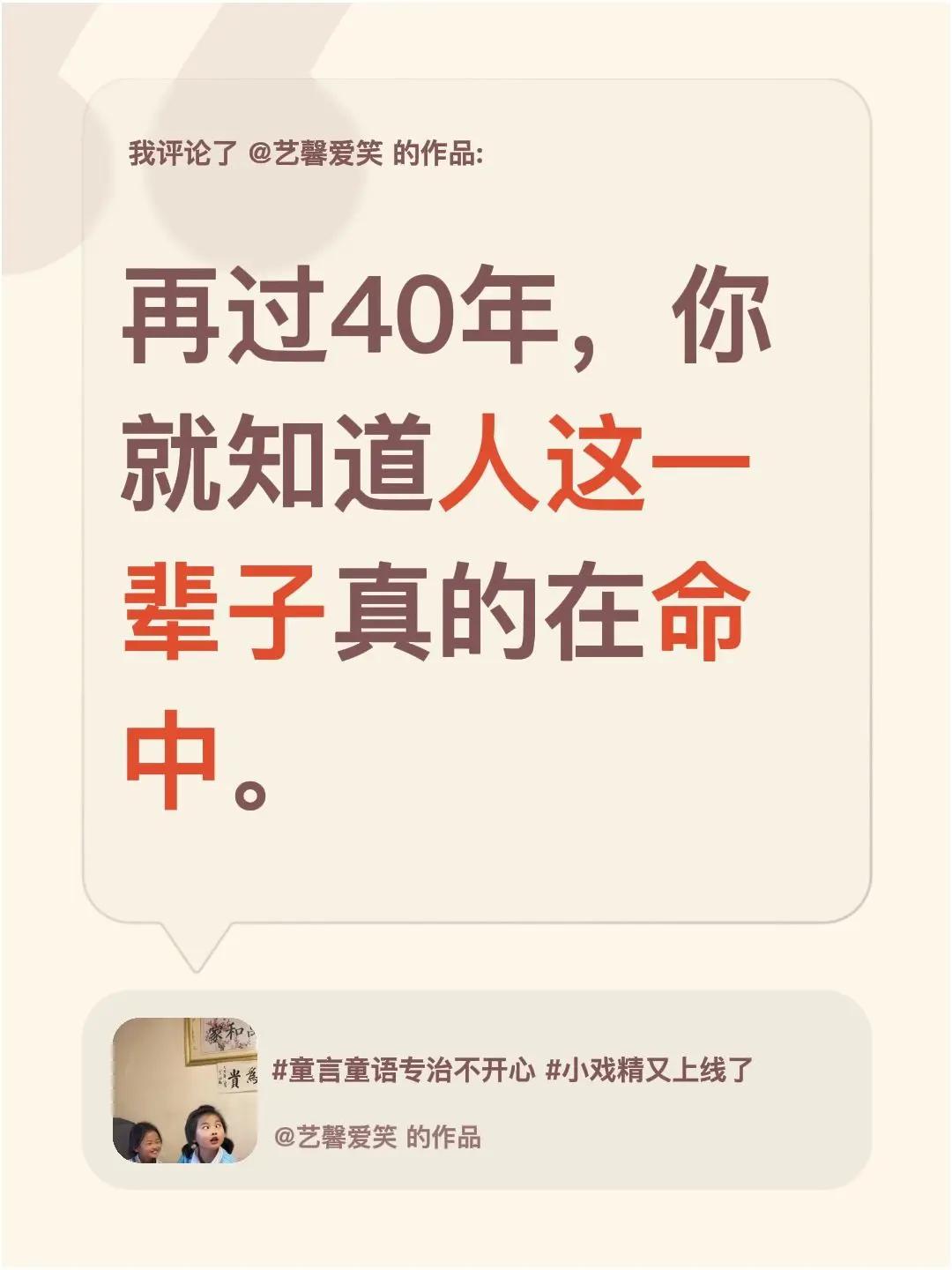 我评论了@艺馨爱笑 的作品：再过40年，你就知道人这一辈子真的在命中。