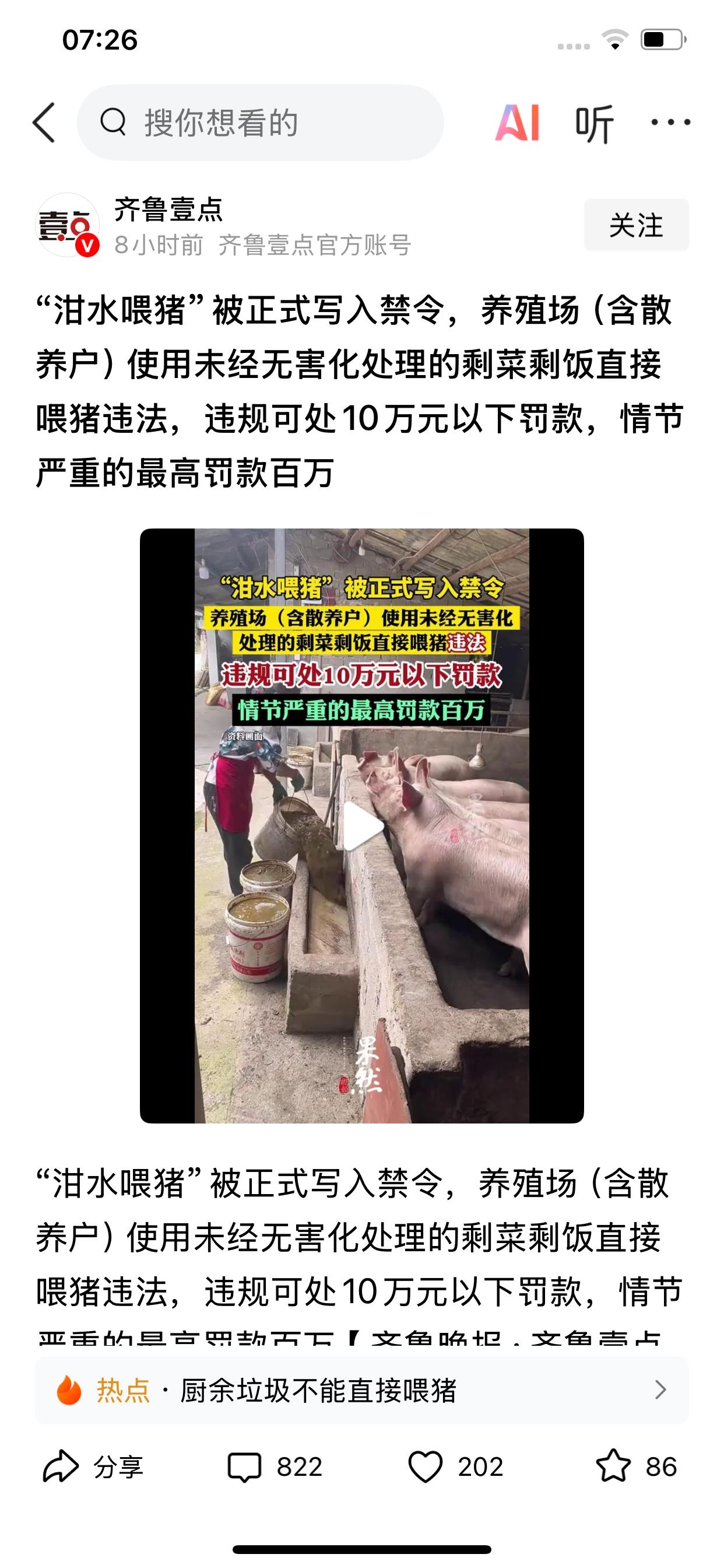 猪的食粮被专家重视了！从8月15日起用剩菜剩饭喂猪属于违法行为了，最高罚百万元。