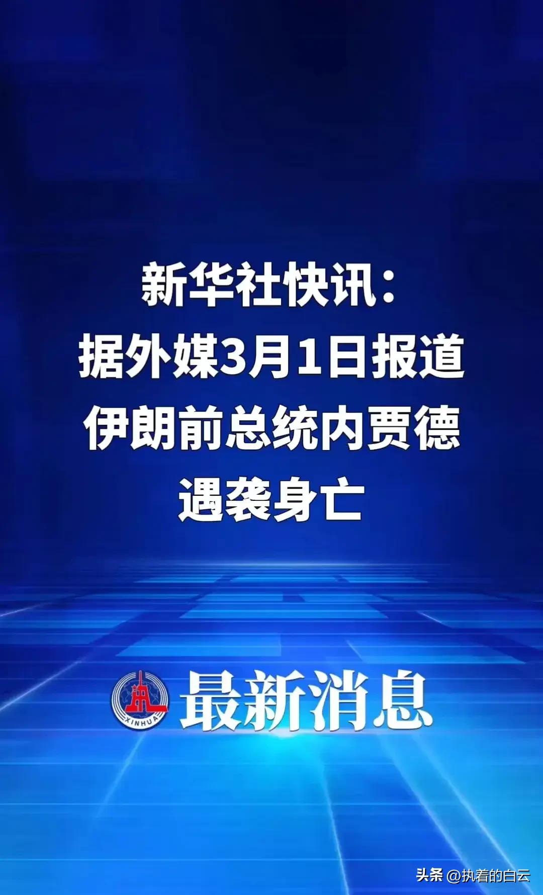 美以为何连前任总统内贾德都不放过？

2026年3月1日传来震惊世界的消息：伊朗