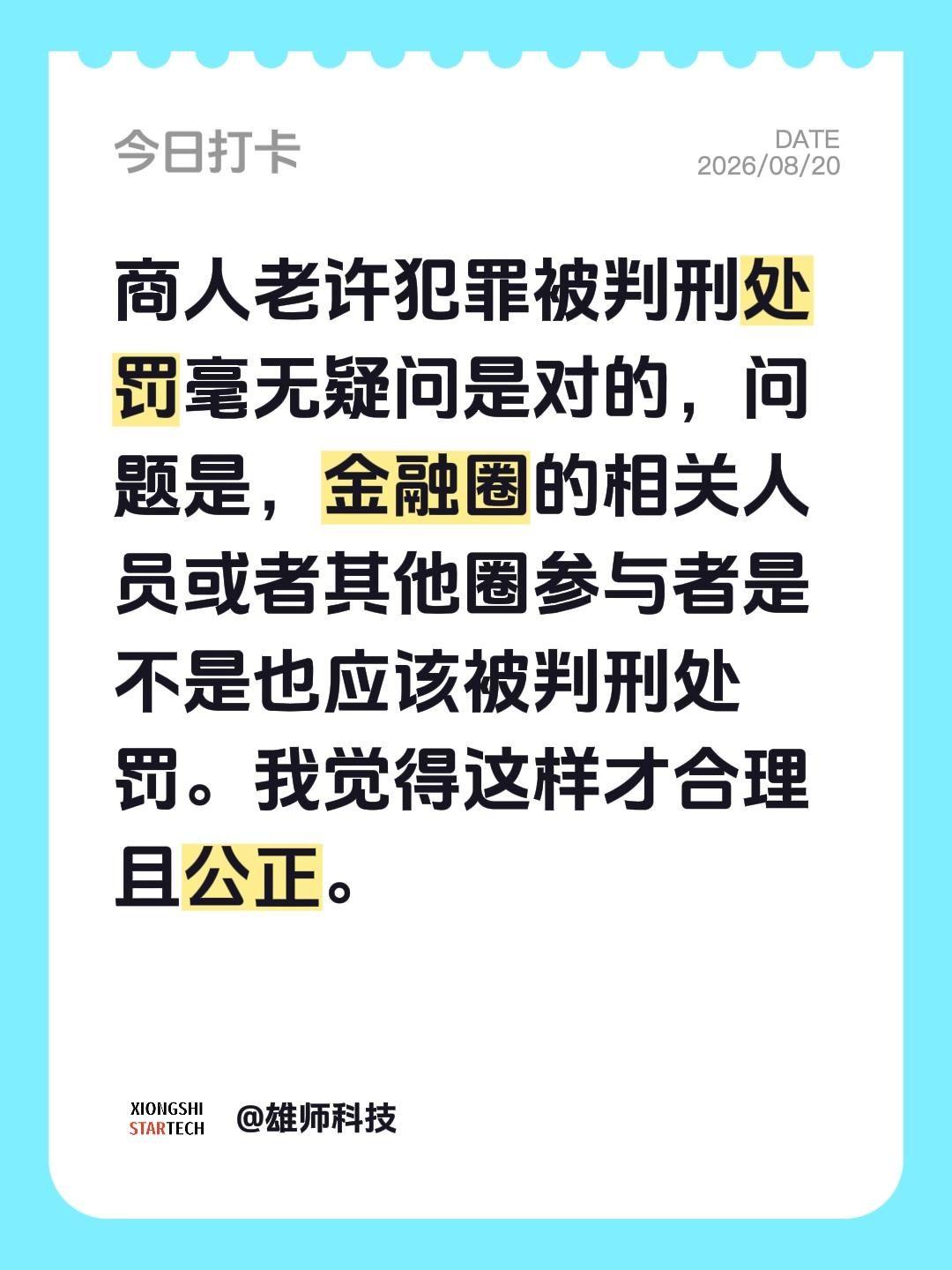 商人老许犯罪被判刑处罚毫无疑问是对的，问题是，金融圈的相关人员或者其他圈参与者是