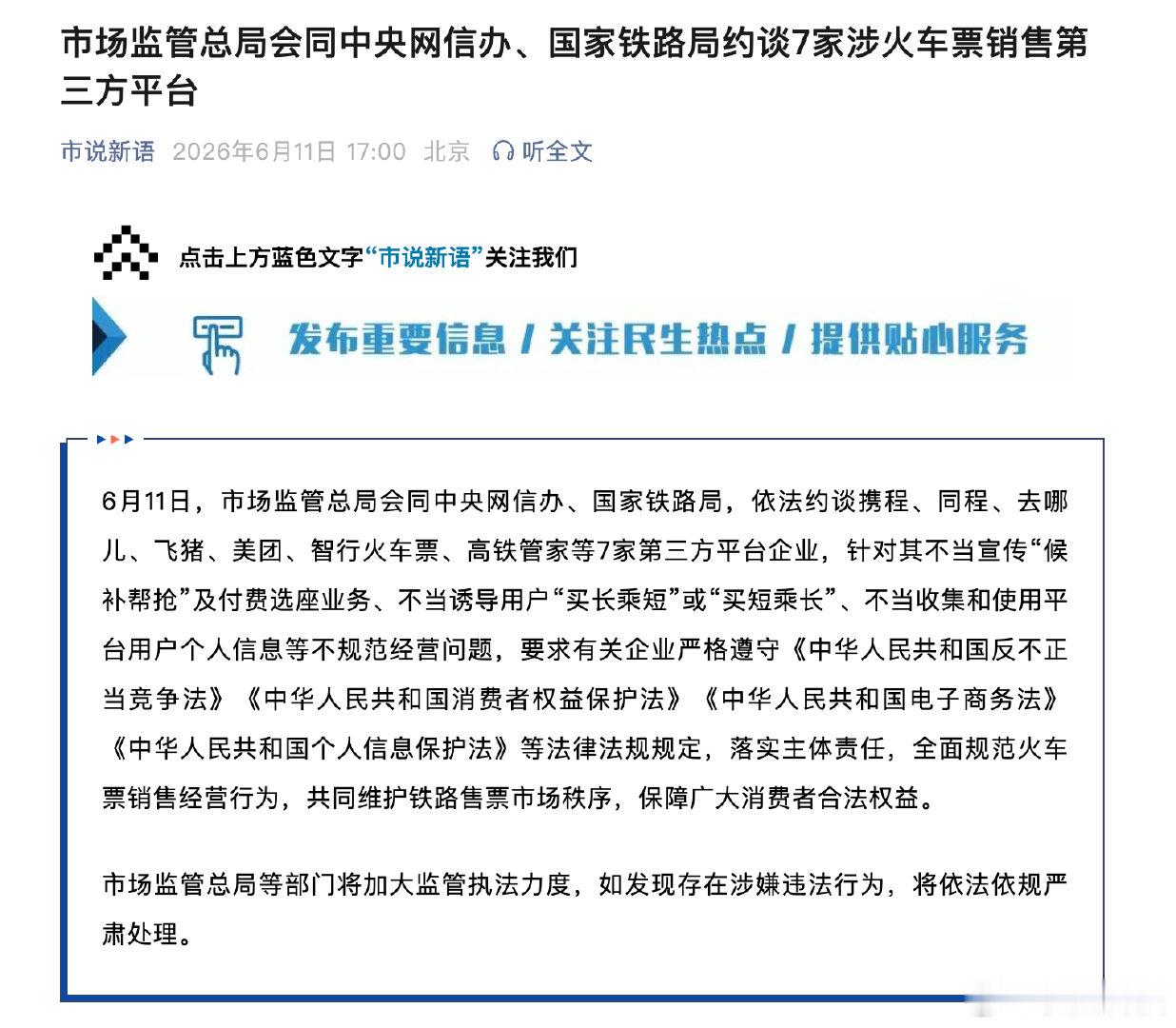 【携程美团飞猪去哪儿等被约谈】同程智行火车票高铁管家等被约谈6月11日，市场监管