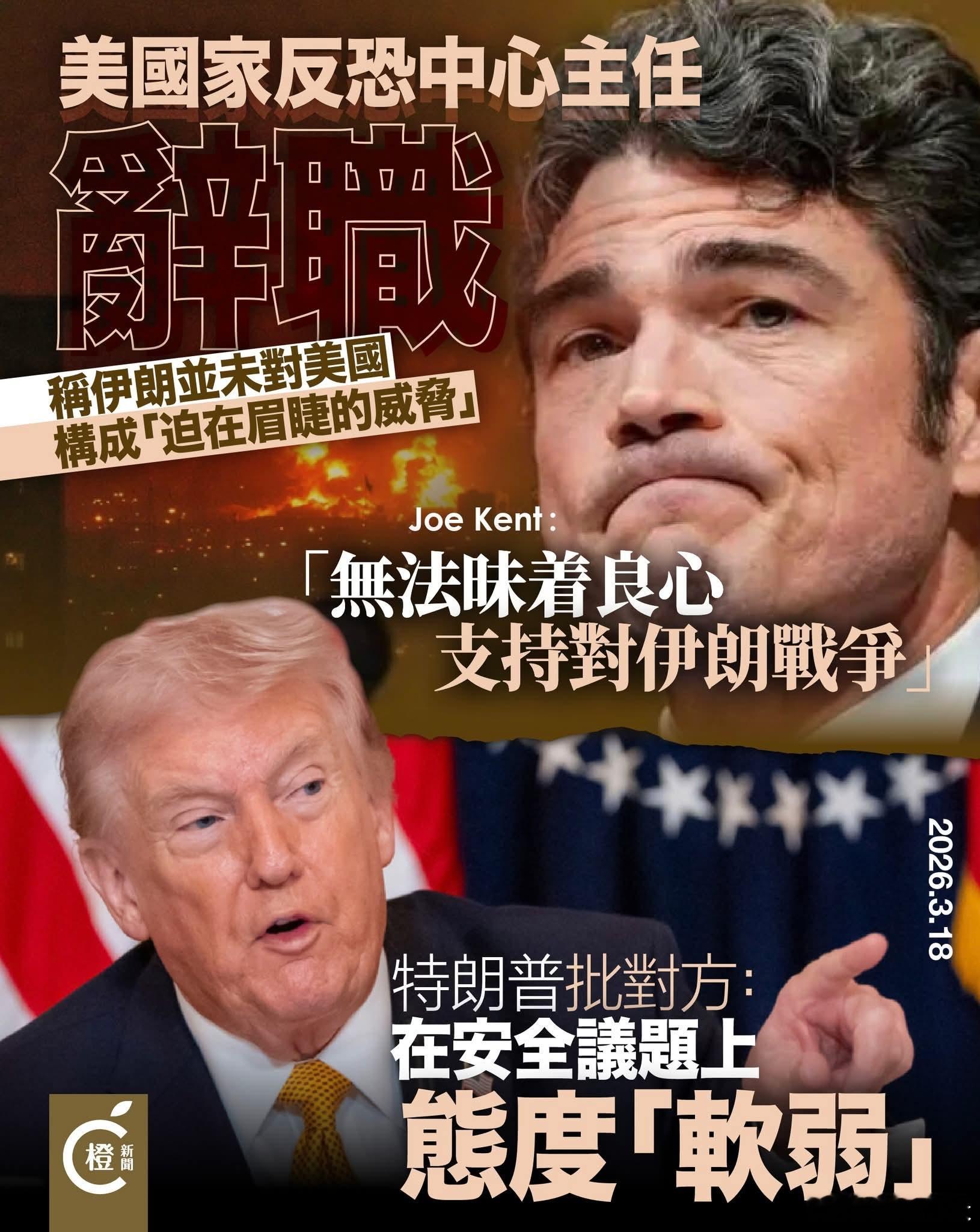 美国家反恐中心主任反对侵伊战争，辞职抗议美国国家反恐中心主任乔·肯特当地时间周二