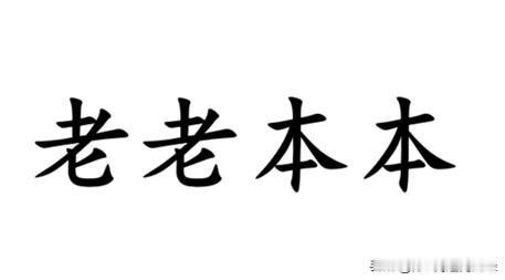“老实”一词，用南通各地方言怎么说？金沙话说“老老本本”；如东话说“巴结”形容老