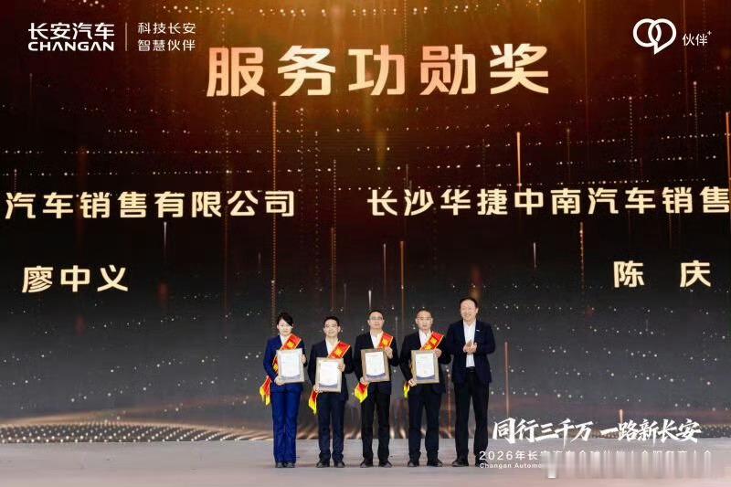 2026年长安汽车服务商大会厂商携手，并肩奋进共绘长安服务新篇章 