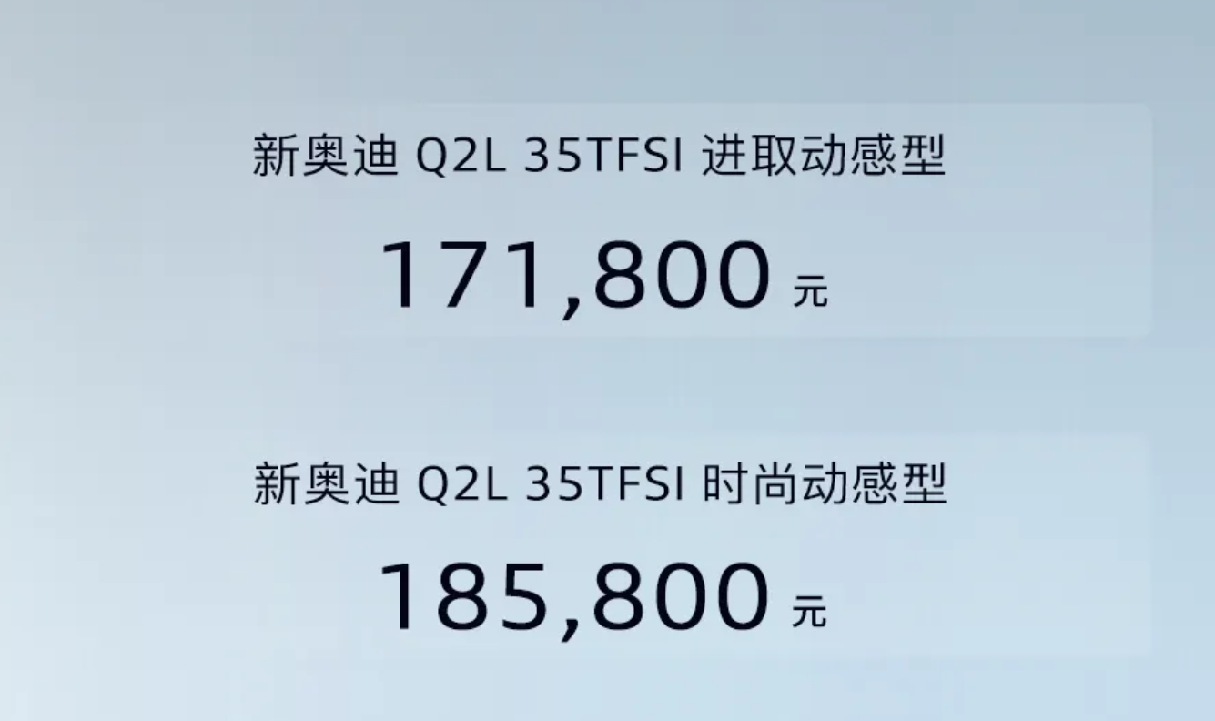 新款奥迪Q2L上市，售价分别为17.18-18.58万元。 ​​​